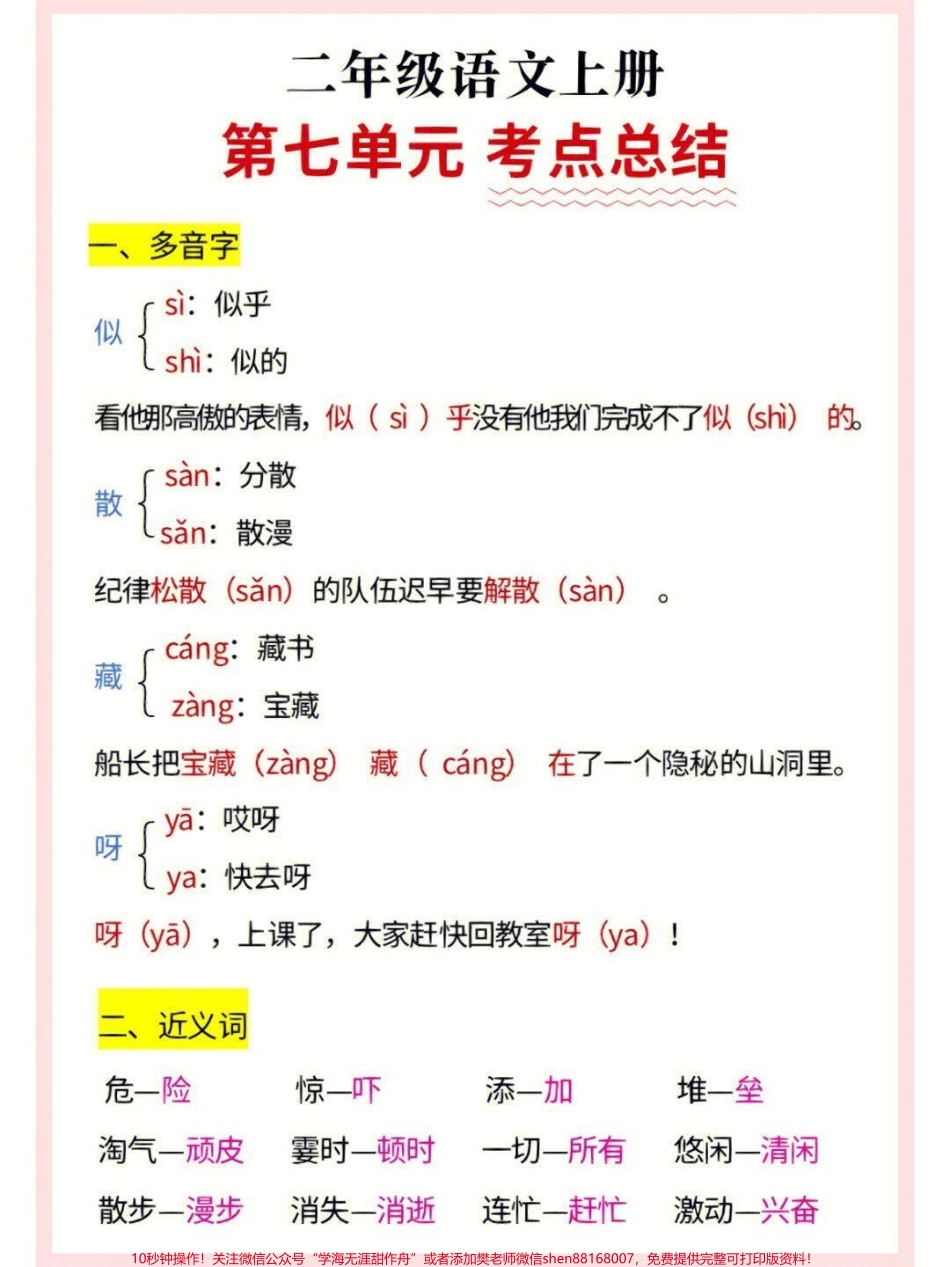 二年级上册语文第七单元考点总结#家长收藏孩子受益 #知识点总结 #小学知识点归纳 #学习.pdf_第1页