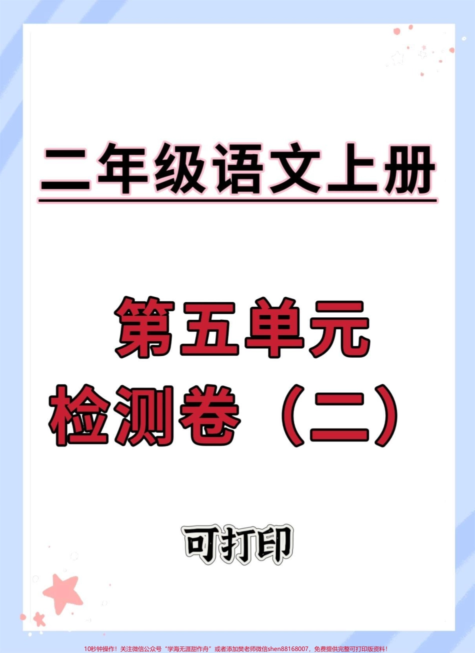 二年级上册语文第五单元测试卷#二年级 #语文 #必考考点 #单元测试卷 #试卷.pdf_第1页