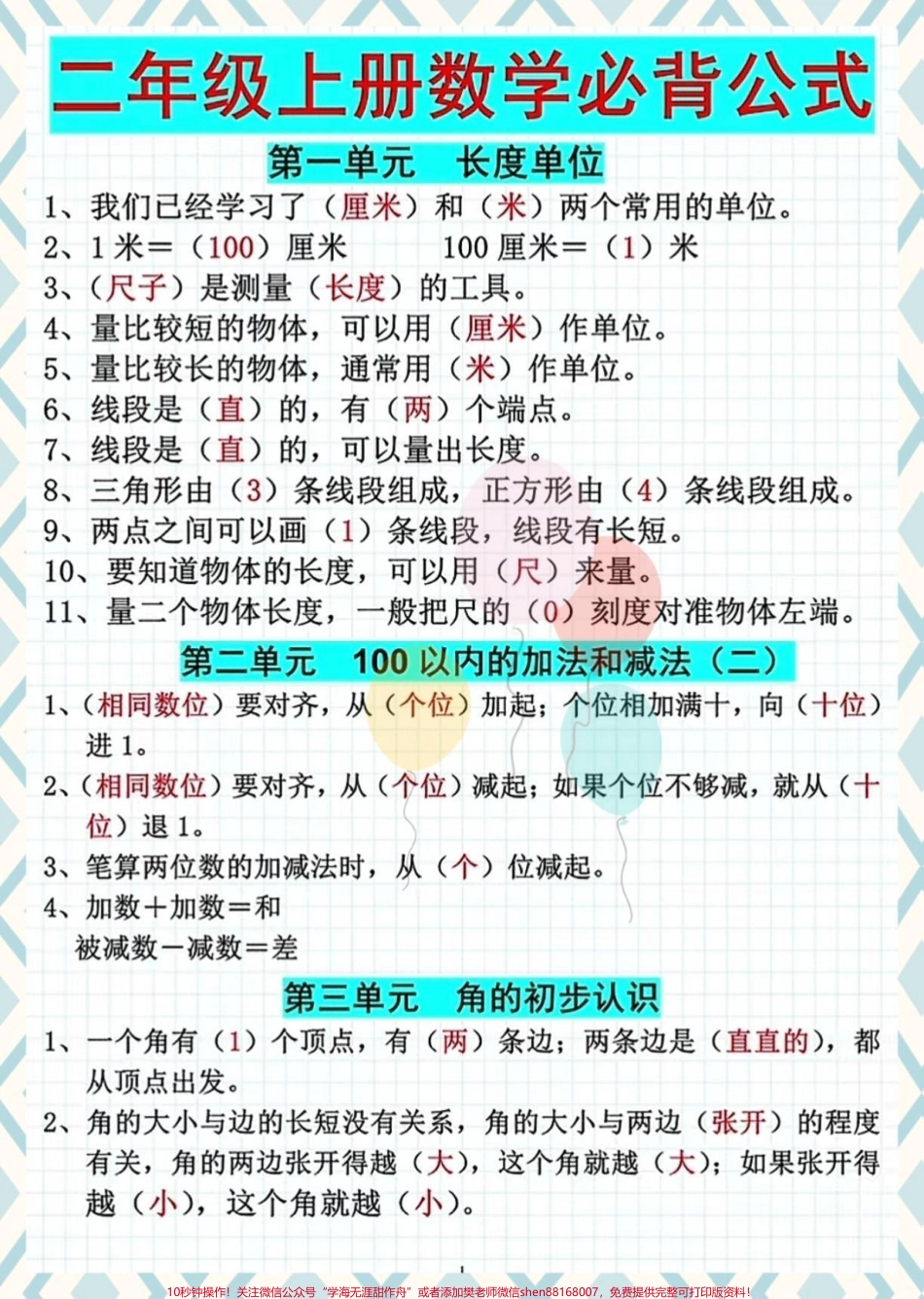 二年级数学上册必背公式#必考考点 #二年级数学上册 #必背公式 #学霸秘籍 #知识点总结.pdf_第1页
