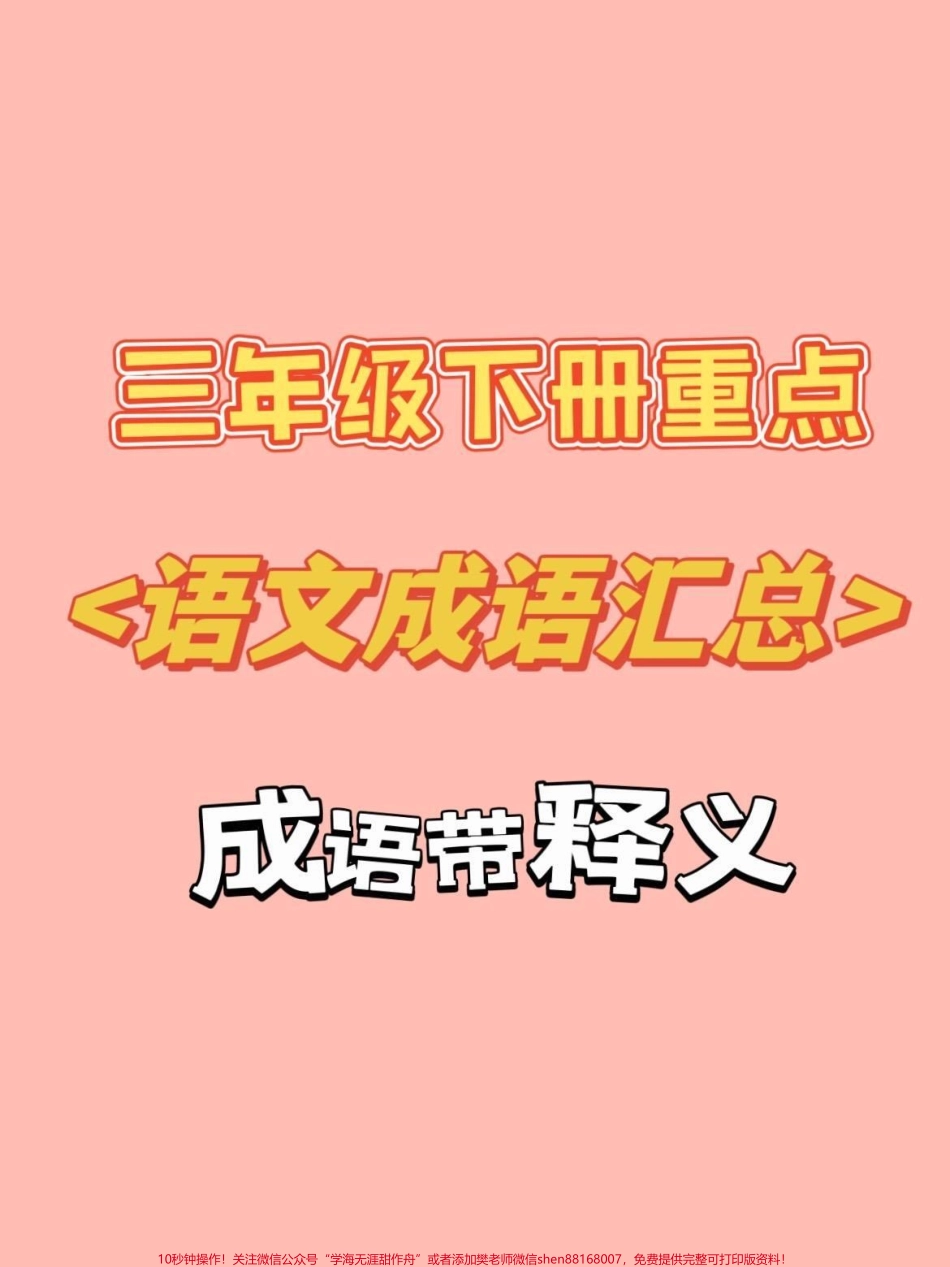 三年级下册语文成语汇总#知识分享 #三年级 #干货 #教育 #家庭教育.pdf_第1页