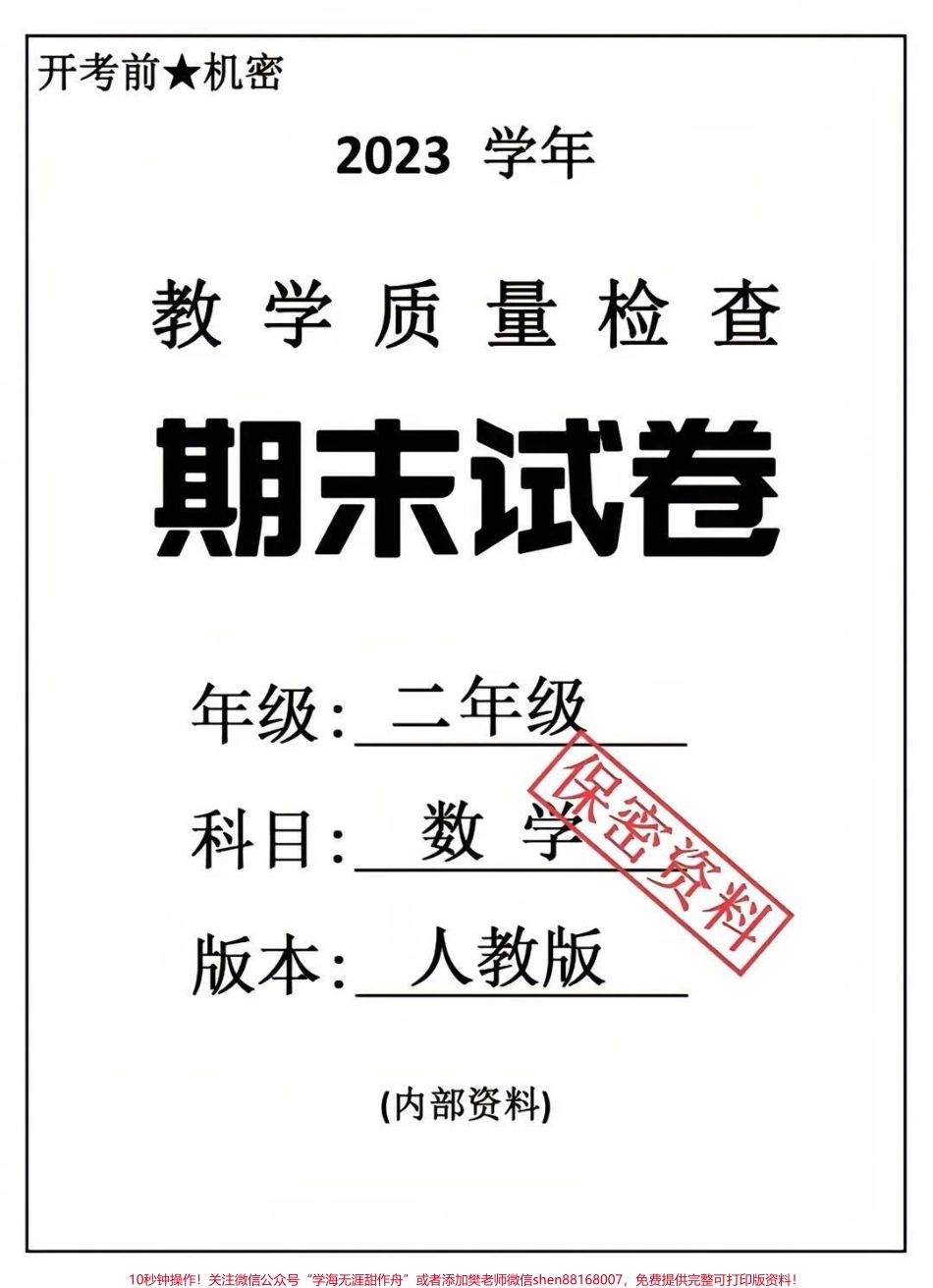 二年级下册数学期末卷#二年级数学#期末考试 #必考考点 #每天学习一点点 #学习.pdf_第1页