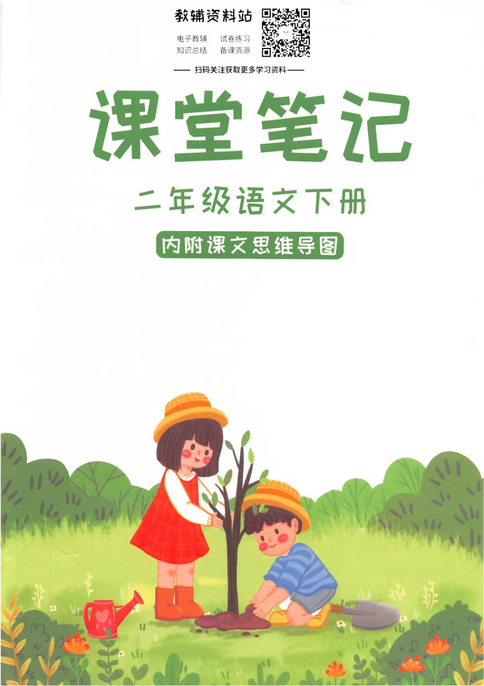 二年级下册语文部编版课堂笔记（抖音版）.pdf_第1页