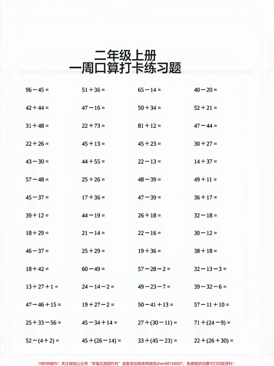 二年级一周口算题打印出来给孩子练习#口算.pdf_第1页
