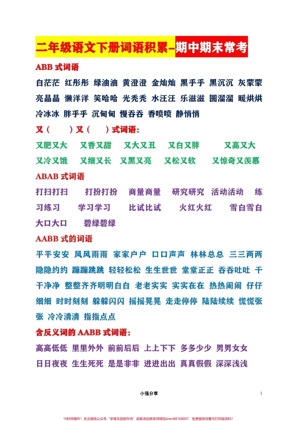 二年级语文下册词语积累期中期末常考#抖音图文来了.pdf_第1页