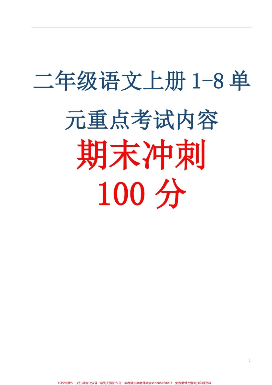二年级语文上册期未复习1至8单元重点#二年级语文 #感谢抖音.pdf_第1页