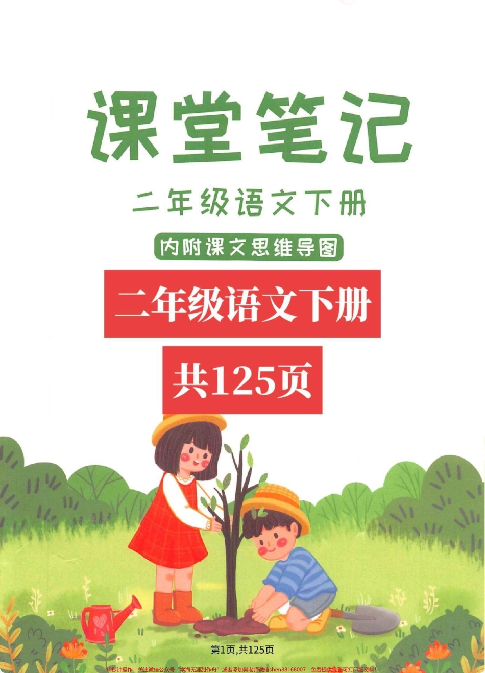 二下语文全册随堂笔记快速掌握重点难点.pdf_第1页