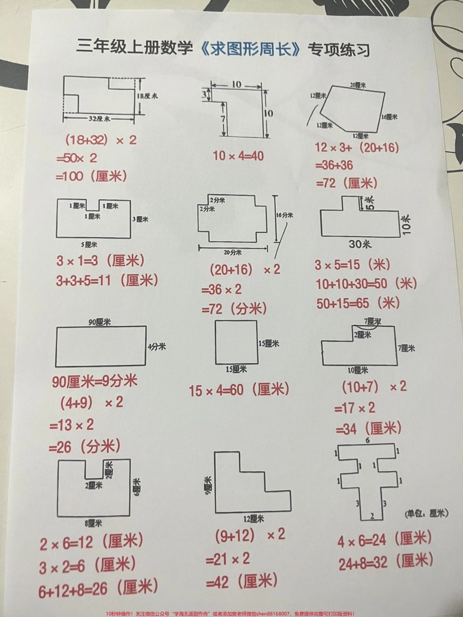 三年级上册求图形周长三年级年级上册求图形周长专项练习#三年级数学 #二升三.pdf_第1页