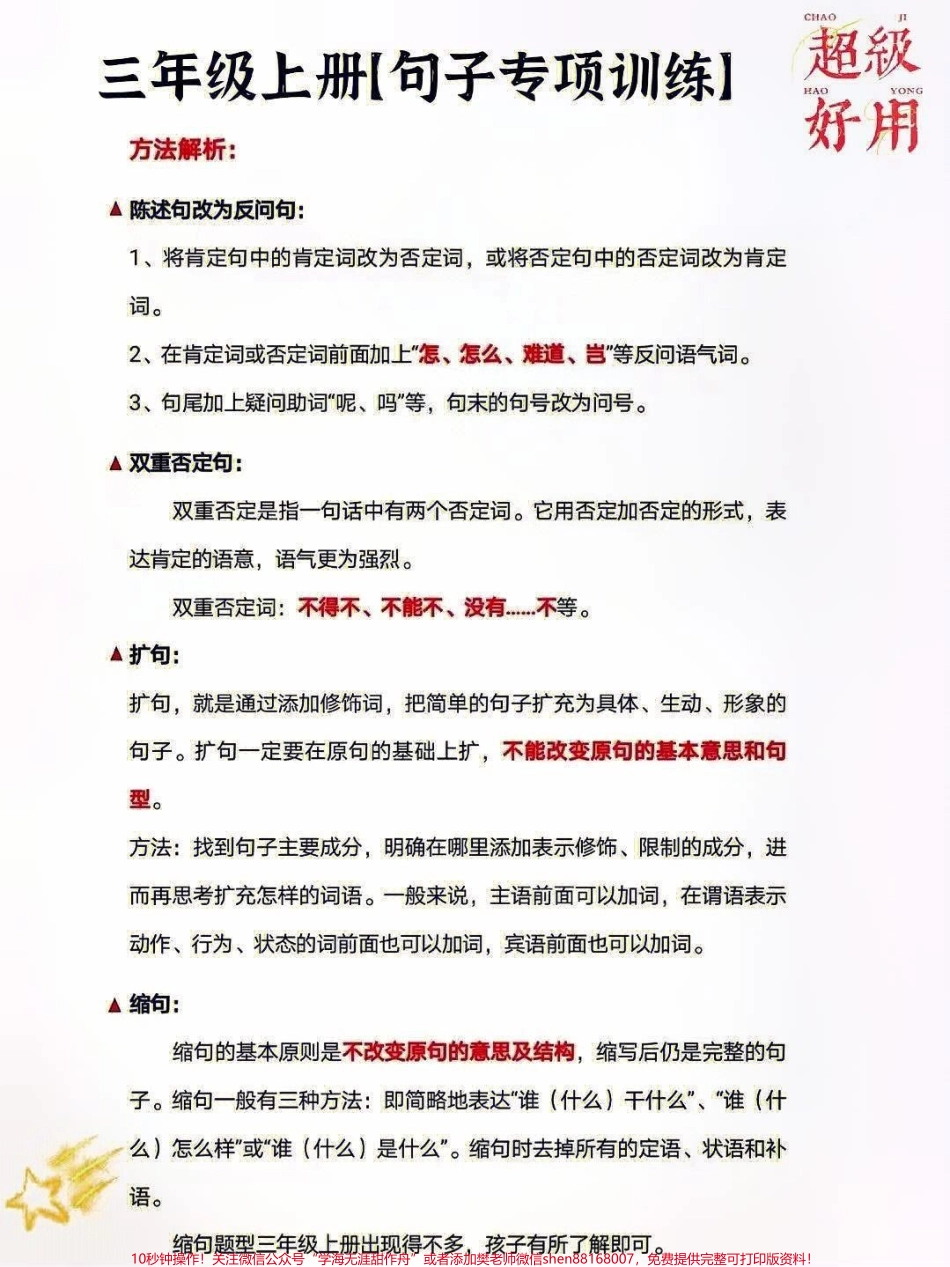 三年级上册语文句子专项练习及方法#知识点总结 #小学语文资料分享 #小学知识点归纳.pdf_第3页