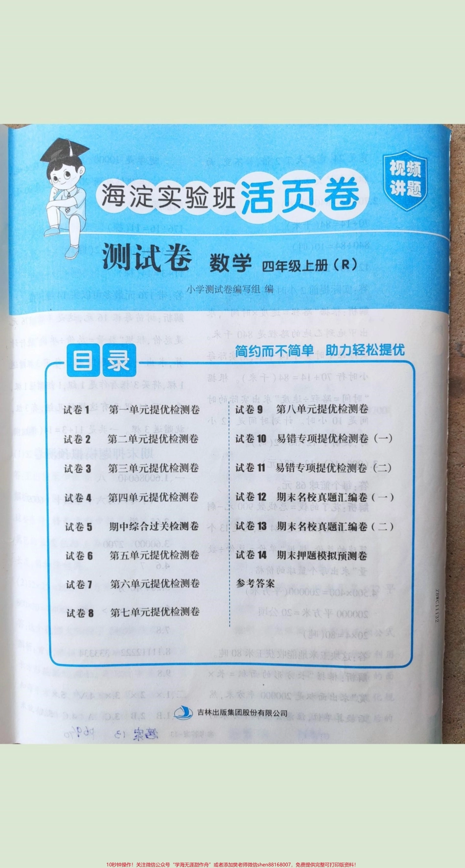 四年级上册数学海淀测试卷(扫码视频讲题)#四年级上册数学海淀测试卷(扫码视频讲题).pdf_第1页