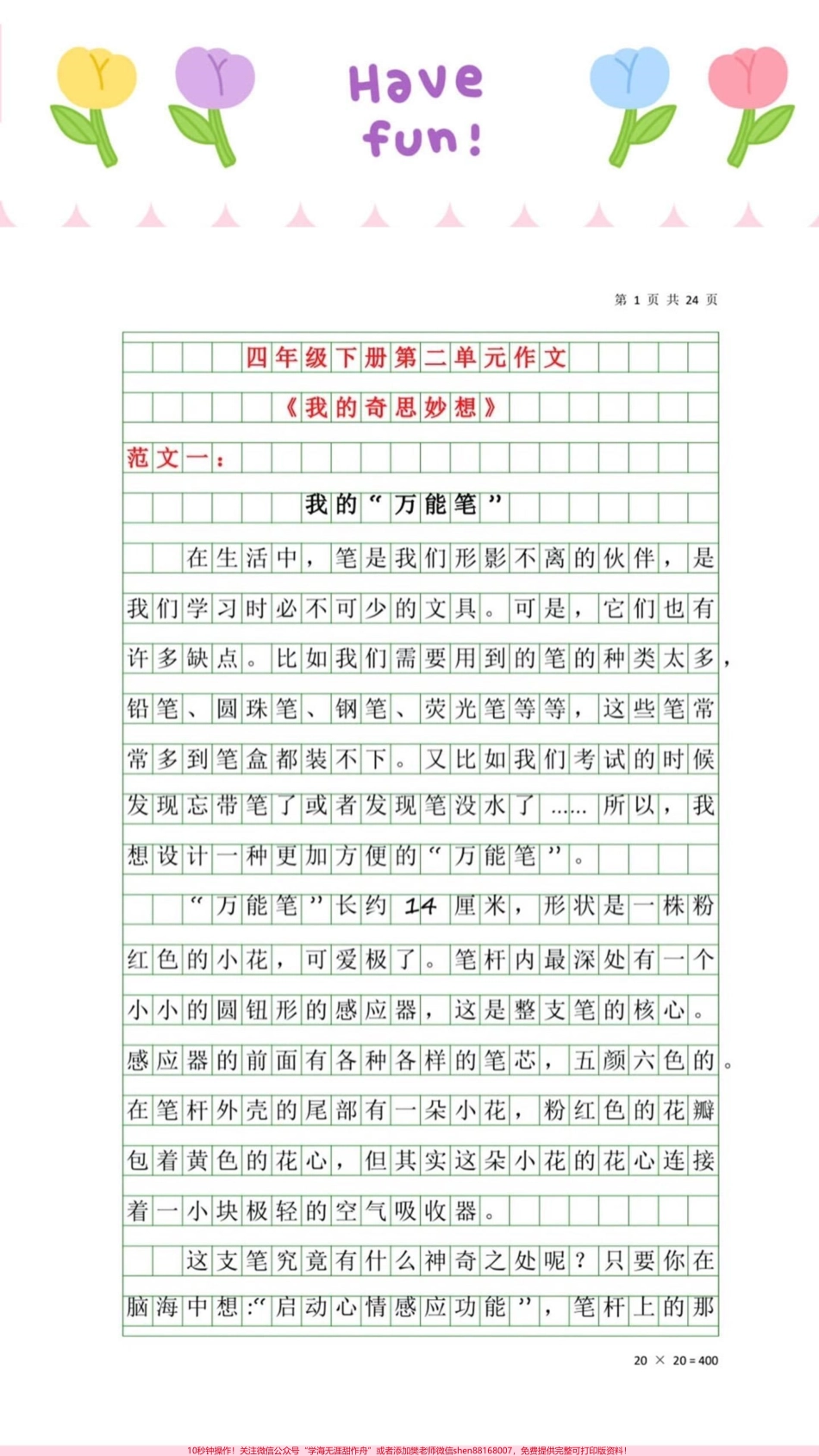 四年级下册第二单元优秀作文：我的奇思妙想#知识分享 #原创 #正能量 #四年级#教育.pdf_第1页