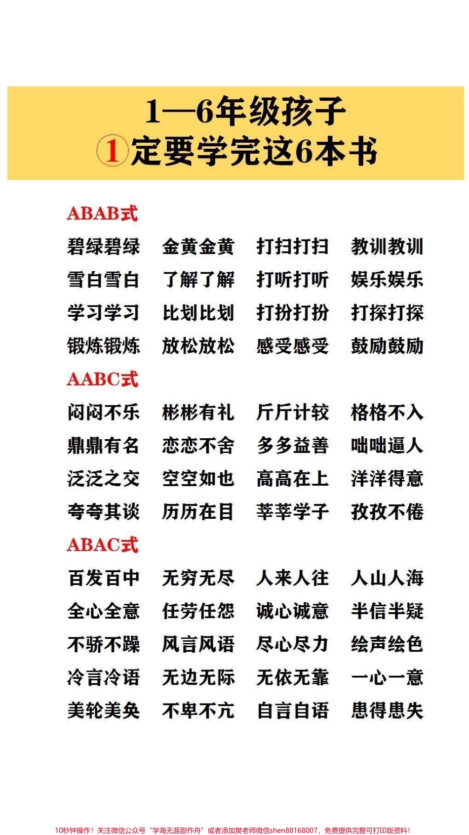 小学1～6年级词语积累每天让孩子读一读为孩子语文打下基础#词语积累(3).pdf_第2页