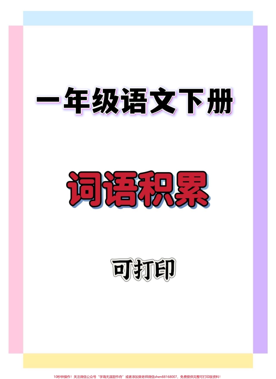 一年级词语积累#一年级语文下册 #知识分享 #一年级语文 #词语积累 #知识点总结.pdf_第1页