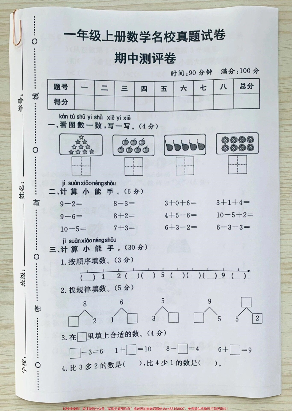 一年级上册数学期中检测卷#一年级上册数学期中测试卷 #一年级数学 #期中测试卷.pdf_第1页