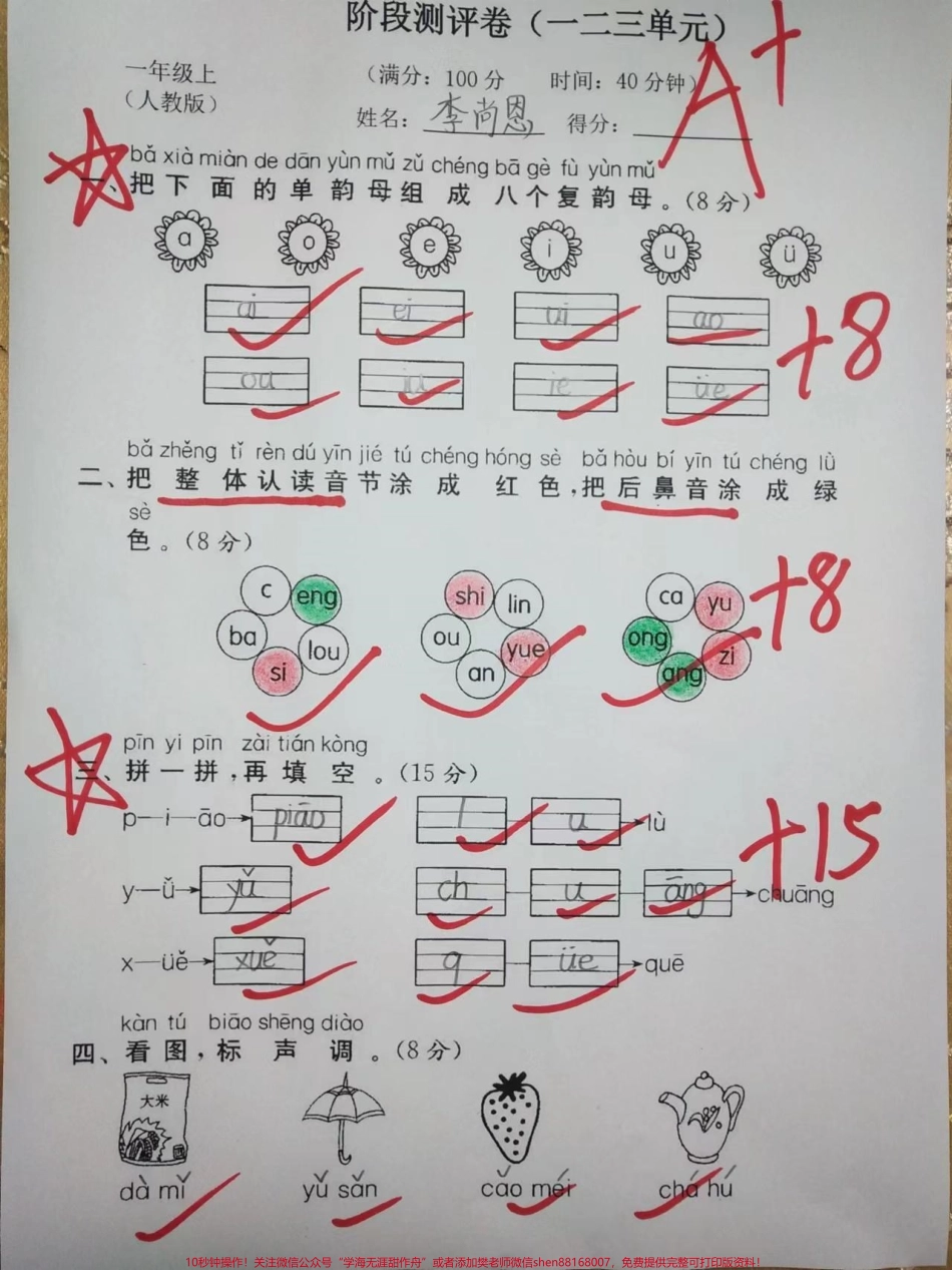 一年级上册语文阶段性测评卷#学习资料 #一年级 #小学试卷分享 #家长收藏孩子受益.pdf_第1页