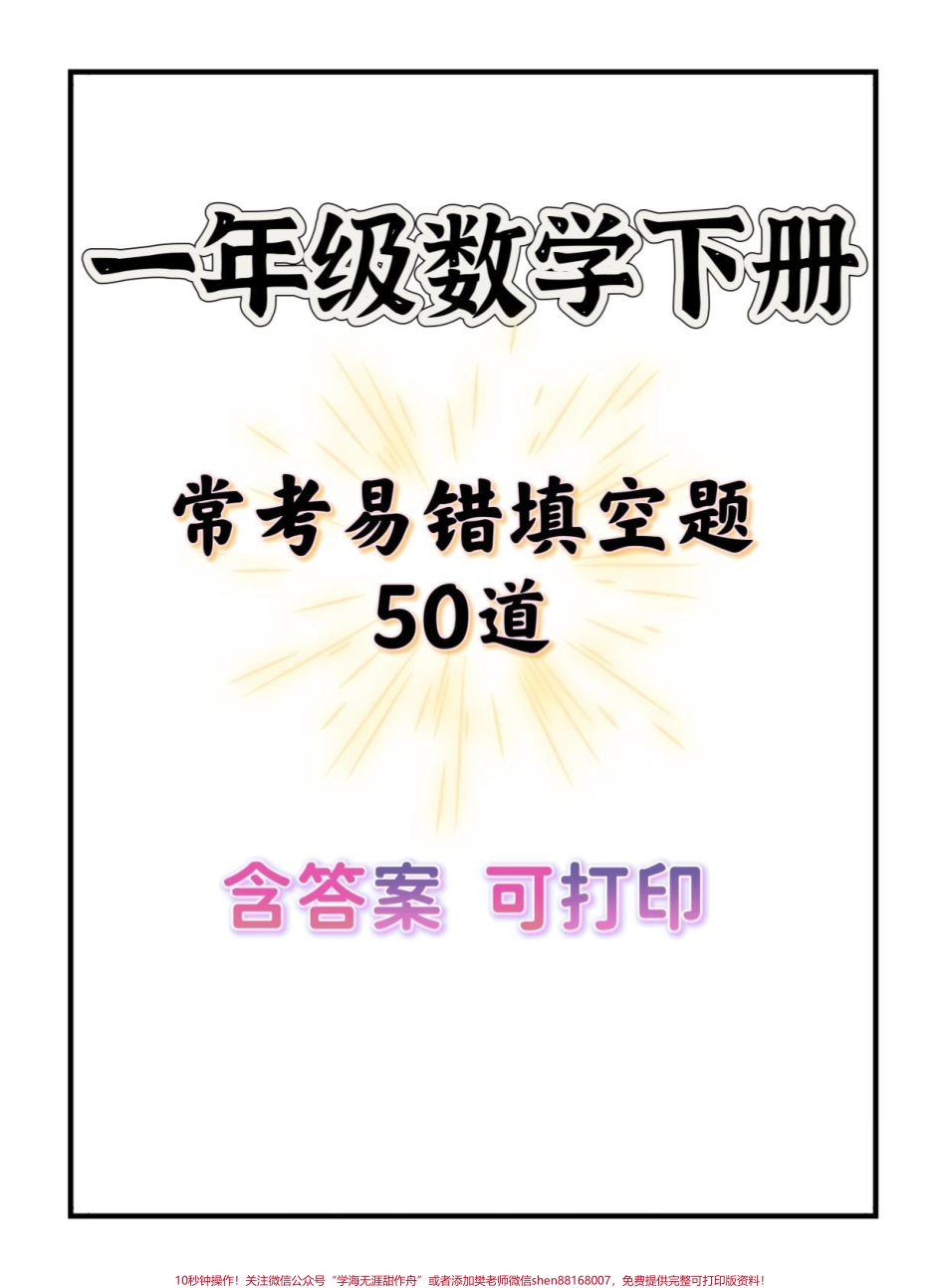 一年级数学常考易错题#一年级 #知识分享 #一年级重点知识归纳 #一年级数学 #易错题.pdf_第1页