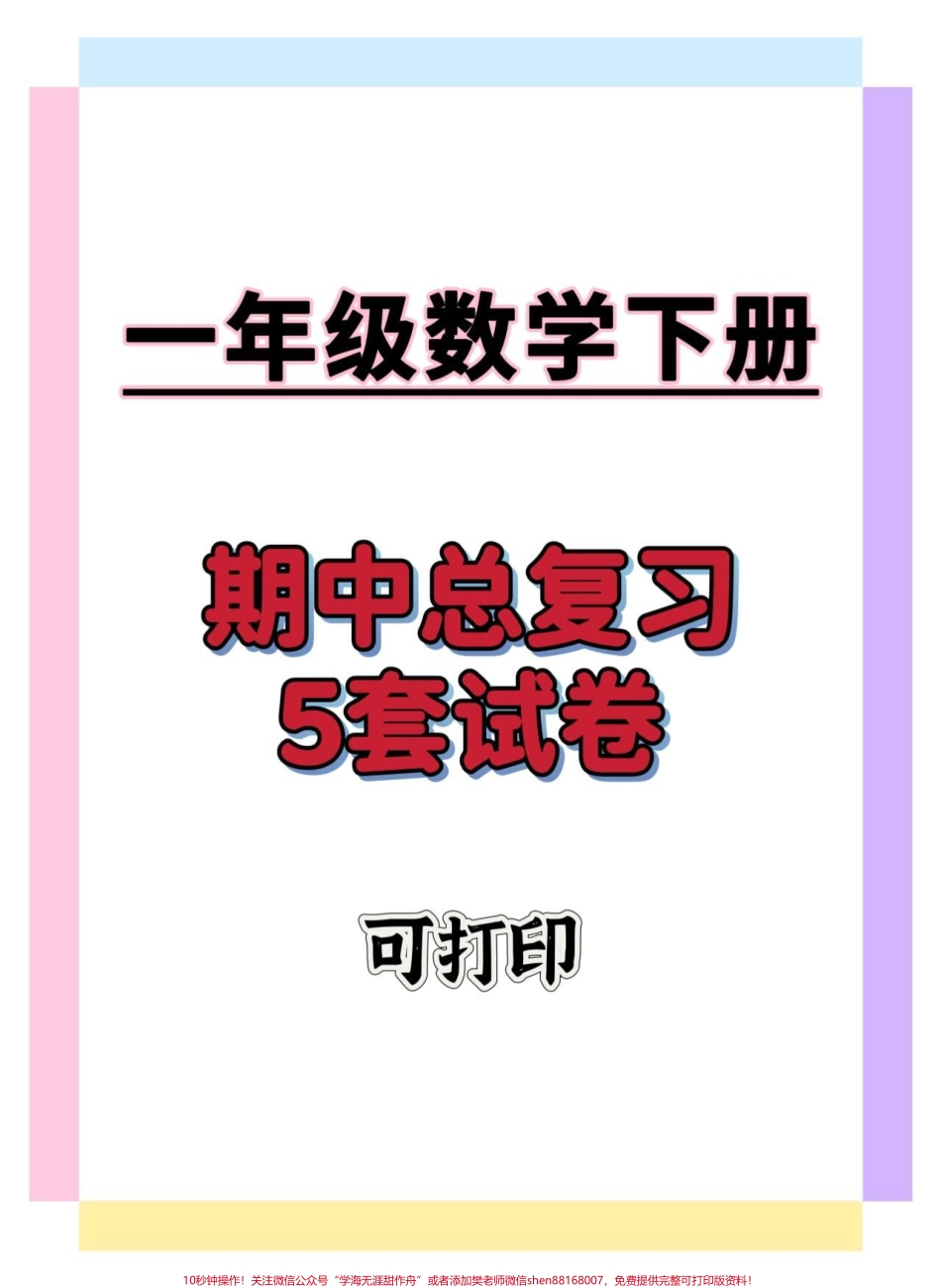 一年级数学期中复习#一年级数学下册 #期中考试 #知识分享 #知识点总结 #一年级数学.pdf_第1页