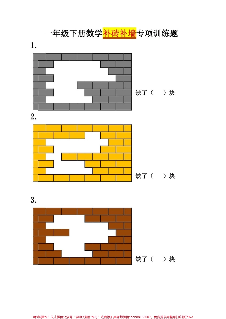 一年级下册数学思维补砖墙问题专项练习#教育 #数学 #小学数学 #学习 #数学思维.pdf_第2页