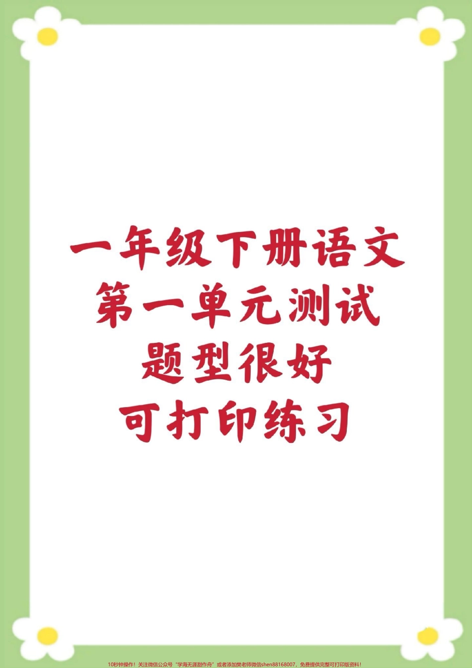 一年级下册语文第一单元测试#一年级 #语文#单元测试 #必考考点#开学季.pdf_第1页