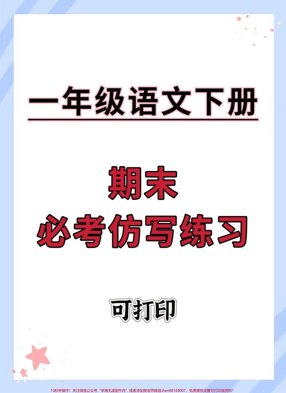 一年级语文下册期末仿写句子#期末试卷 #必考考点 #知识点总结 #仿写句子 #一年级语文下册.pdf_第1页