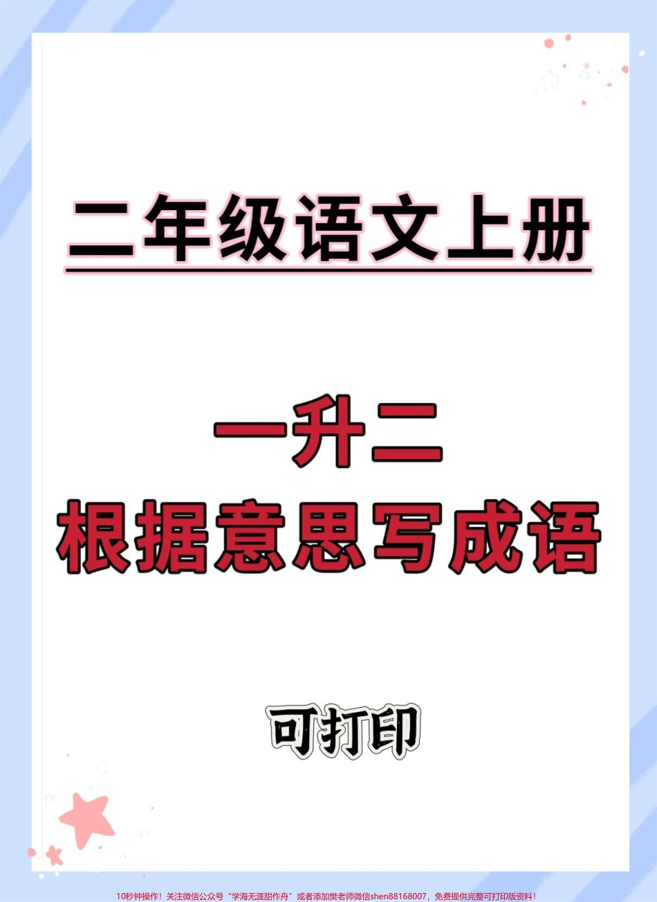 一升二根据意思写成语#语文 #一升二 #暑假预习 #每天学习一点点 #词语积累.pdf_第1页