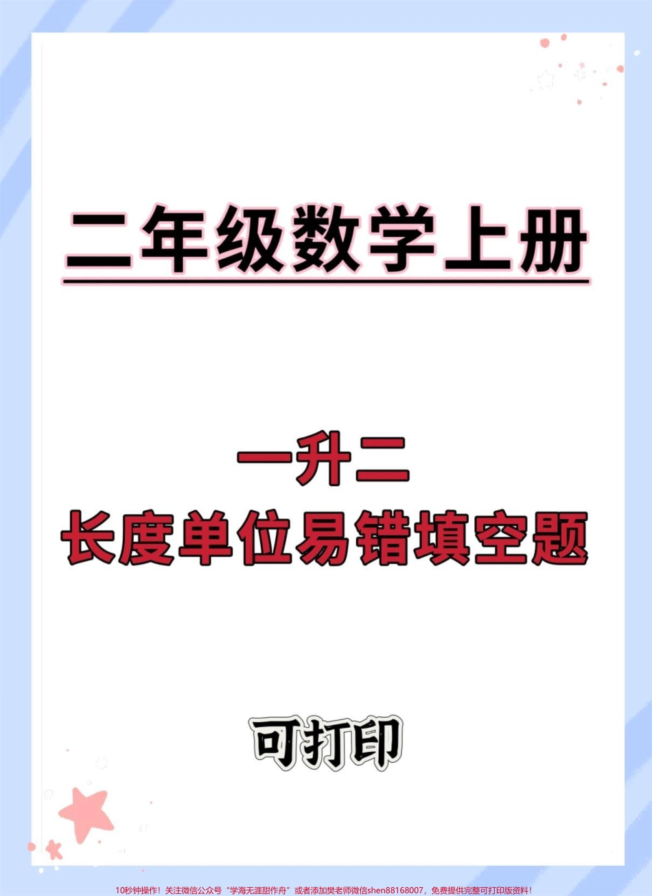 一升二数学第一单元长度单位易错题填空#一升二 #暑假 #数学 #暑假预习 #暑假充电计划.pdf_第1页