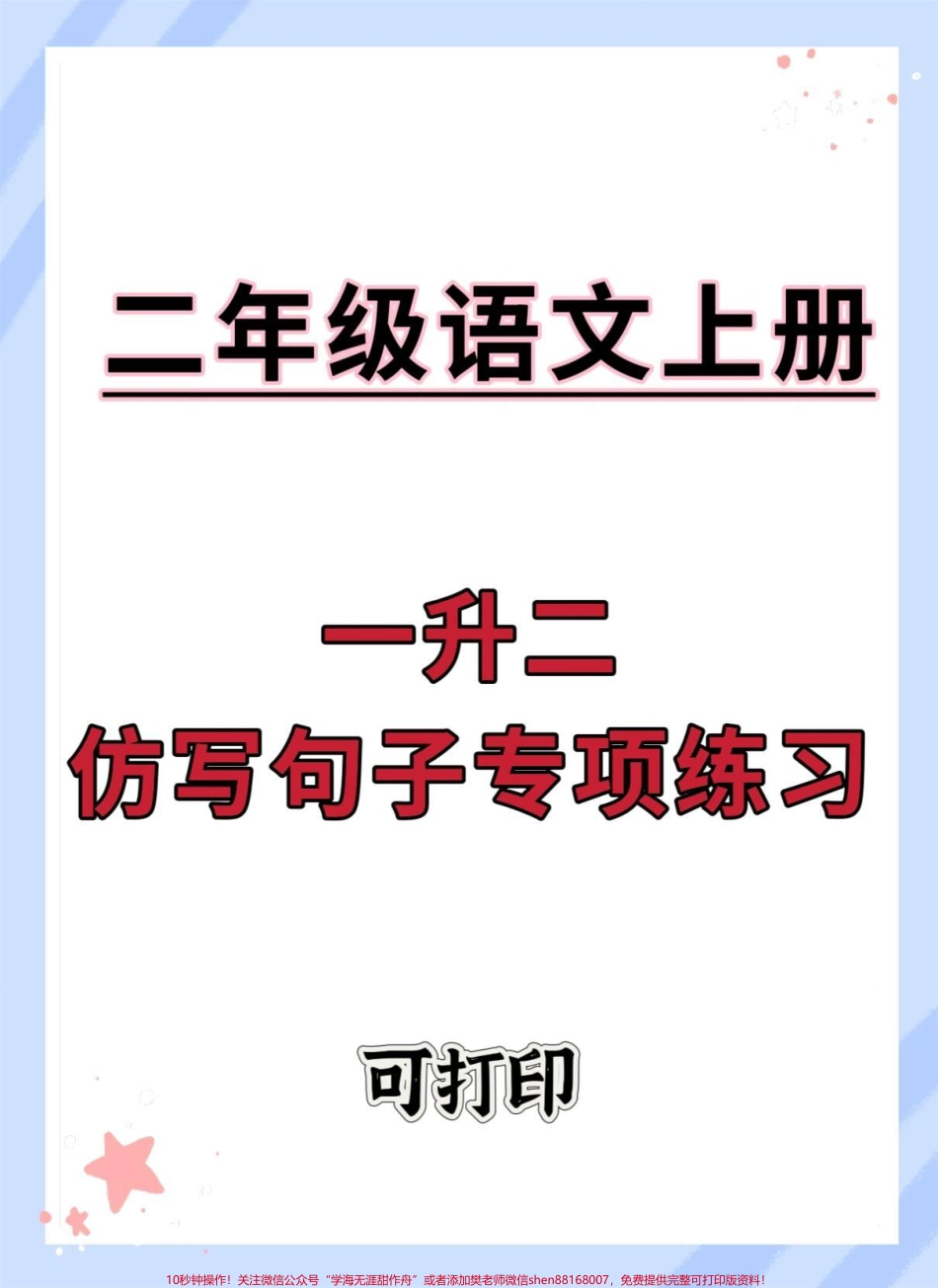 一升二语文仿写句子专项练习#一升二 #语文 #暑假 #暑假预习 #知识点总结.pdf_第1页
