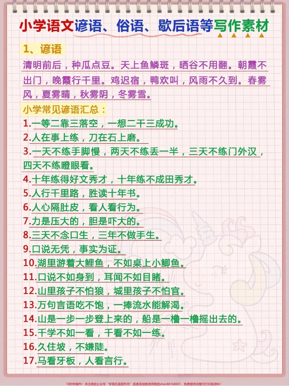 语文写作谚语俗语歇后语等写作素材可以打印出来给孩子早晚读#写作文技巧.pdf_第1页