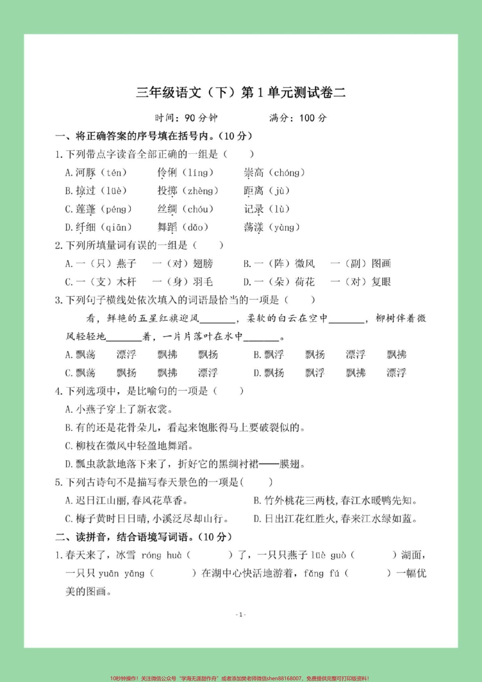 #必考考点 #好好学习 #三年级语文 #单元测试卷 三年级语文第一单元测试家长为孩子保存练习可以打印.pdf_第2页