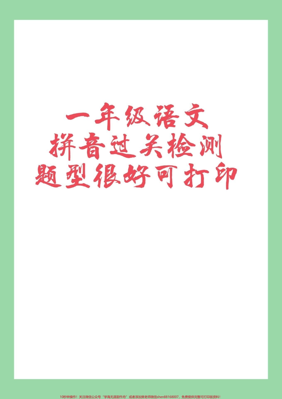 #必考考点 #一年级语文#拼音专项 #好好学习天天向上 一年级拼音日积月累去练习好记性不如乱笔头多练习吧！.pdf_第1页