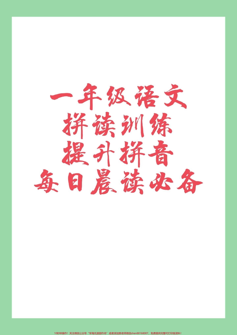 #家长收藏孩子受益 #必考考点 #一年级 #语文 #拼音 一年级拼音拼读训练很全面家长为孩子打印每日拼读练习.pdf_第1页