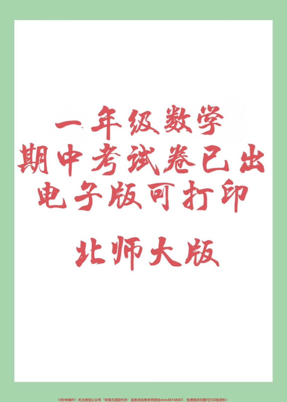#家长收藏孩子受益 #期中考试 #一年级数学 #北师大版 一年级北师大数学期中考试家长为孩子保存练习可以打印.pdf_第1页