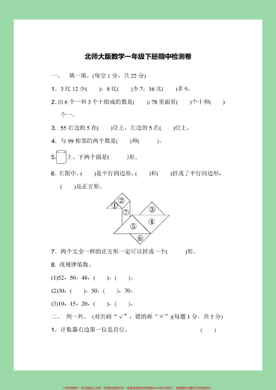 #家长收藏孩子受益 #期中考试 #一年级数学 #北师大版 一年级北师大数学期中考试家长为孩子保存练习可以打印.pdf_第2页