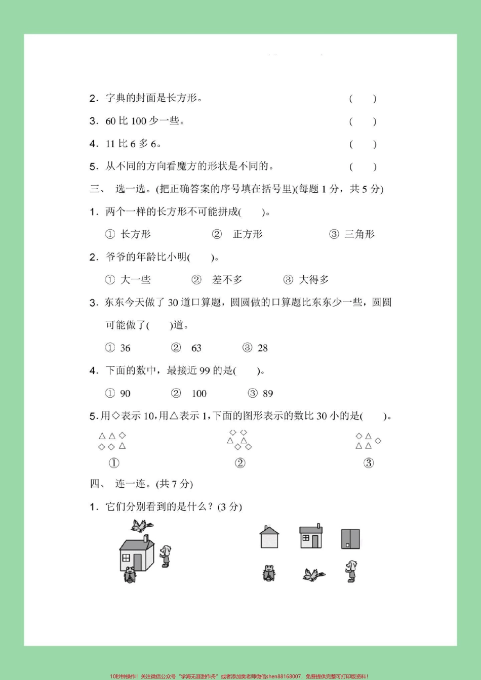 #家长收藏孩子受益 #期中考试 #一年级数学 #北师大版 一年级北师大数学期中考试家长为孩子保存练习可以打印.pdf_第3页