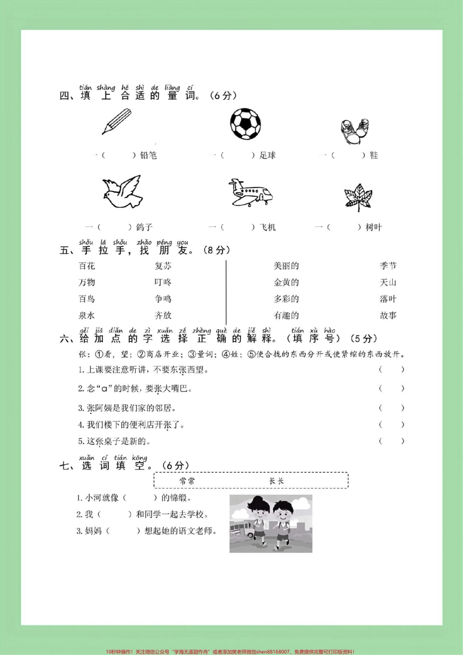 #家长收藏孩子受益 #一年级语文 #好好学习天天向上 #必考考点 一年级语文下册下册《第一次月考》测试卷（含答案）可下载！.pdf_第3页