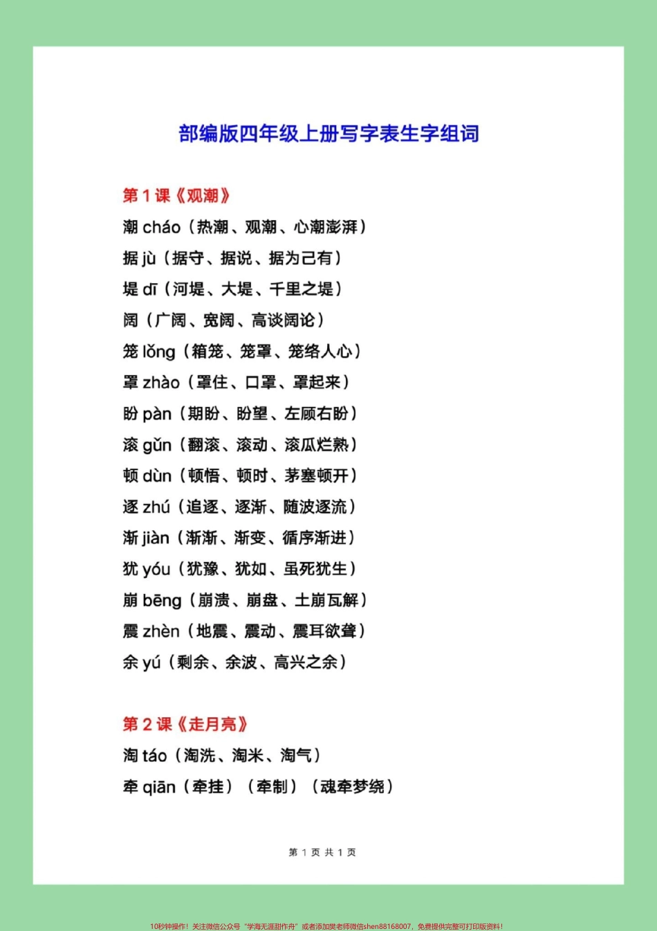 #每天学习一点点 #四年级上册语文 #暑假充电计划 四年级上册语文写字表生字组词家长为孩子保存学习每天读一读.pdf_第2页