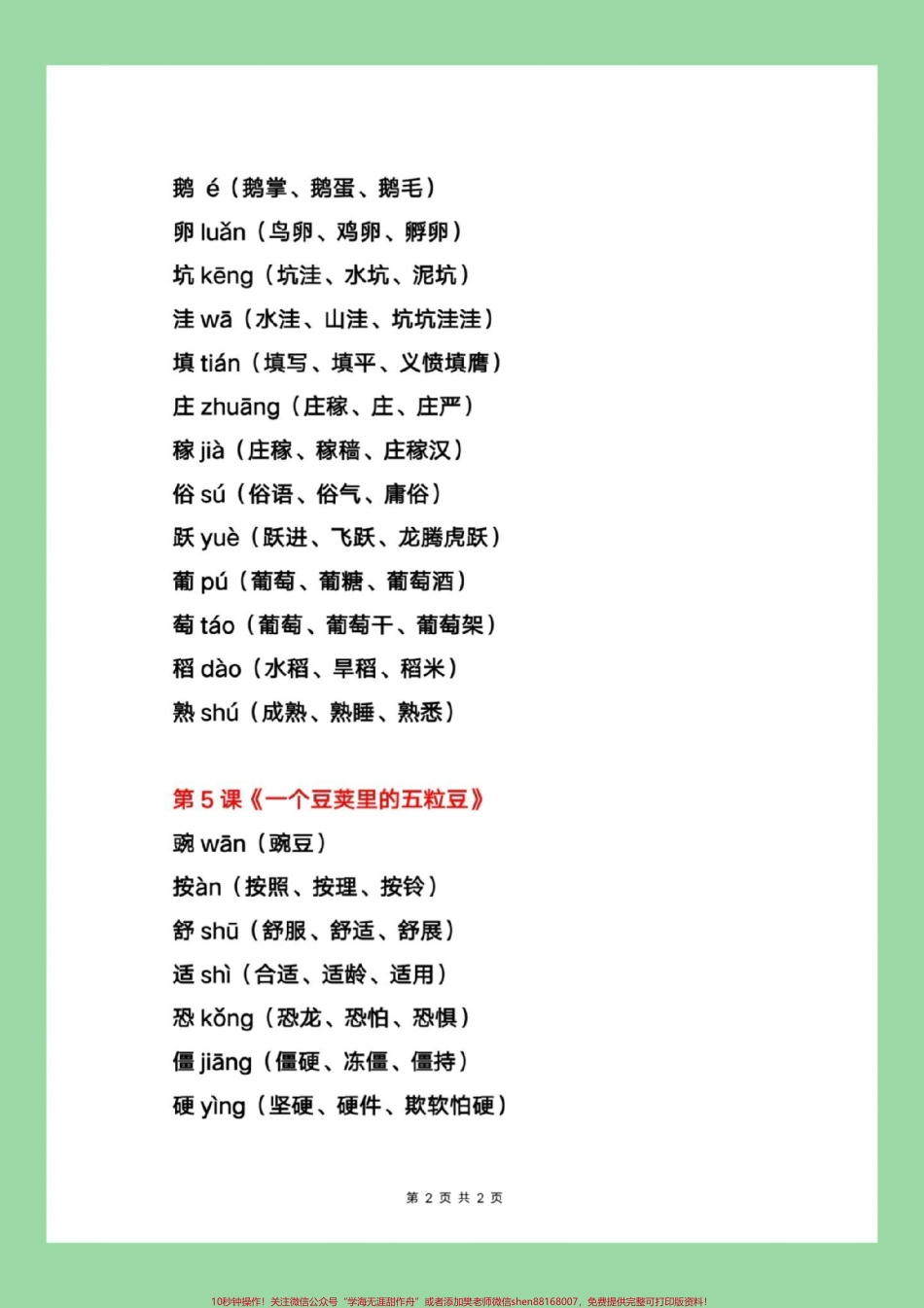 #每天学习一点点 #四年级上册语文 #暑假充电计划 四年级上册语文写字表生字组词家长为孩子保存学习每天读一读.pdf_第3页