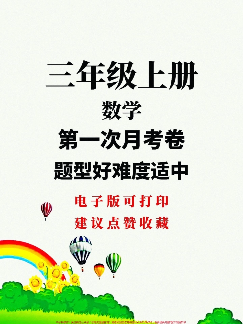 #三年级上册数学#单元测试卷 三年级上册人教版数学第一次月考卷一二单元综合训练给自己孩子测一测查漏补缺！.pdf_第1页