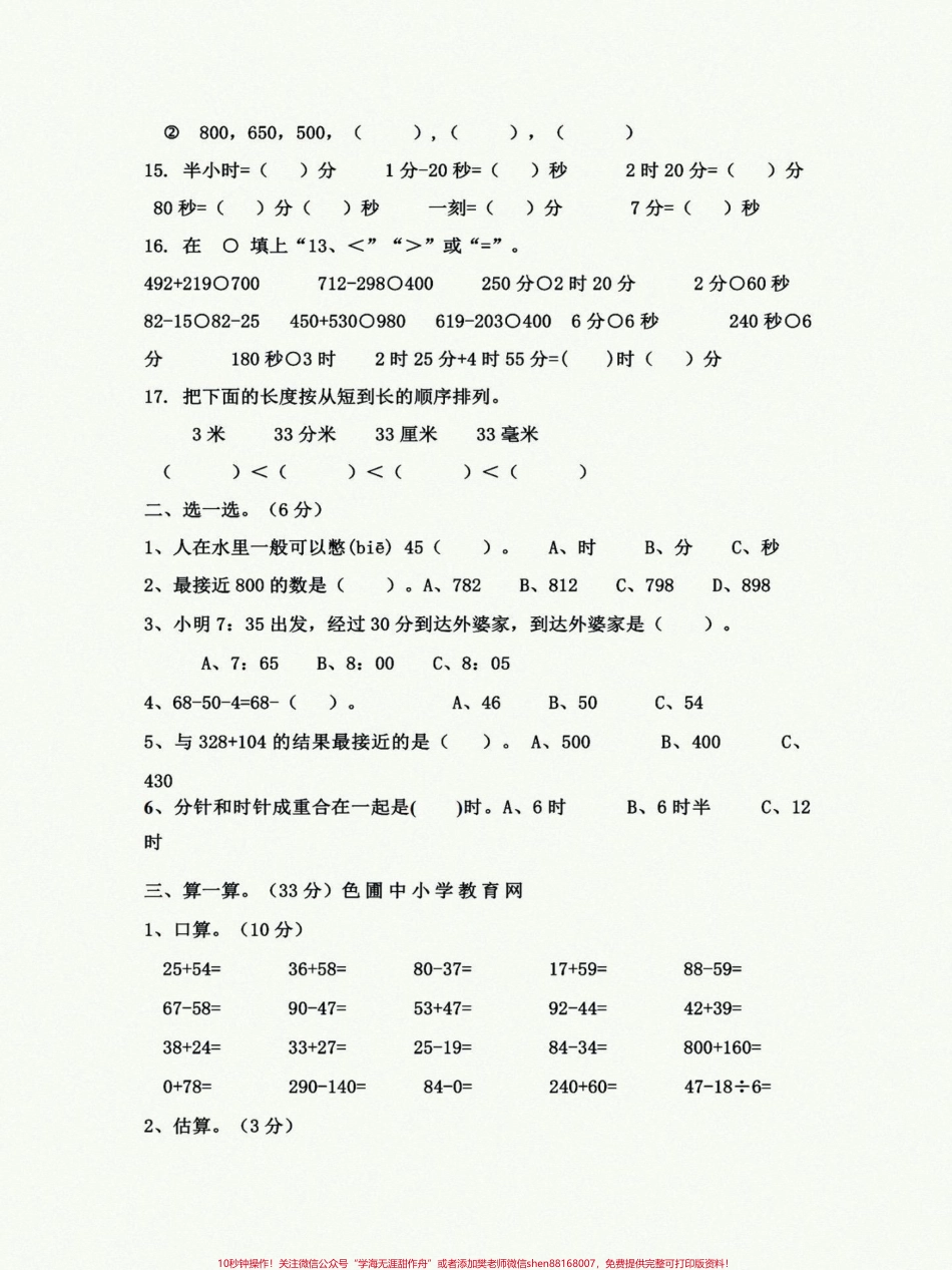 #三年级上册数学#单元测试卷 三年级上册人教版数学第一次月考卷一二单元综合训练给自己孩子测一测查漏补缺！.pdf_第3页