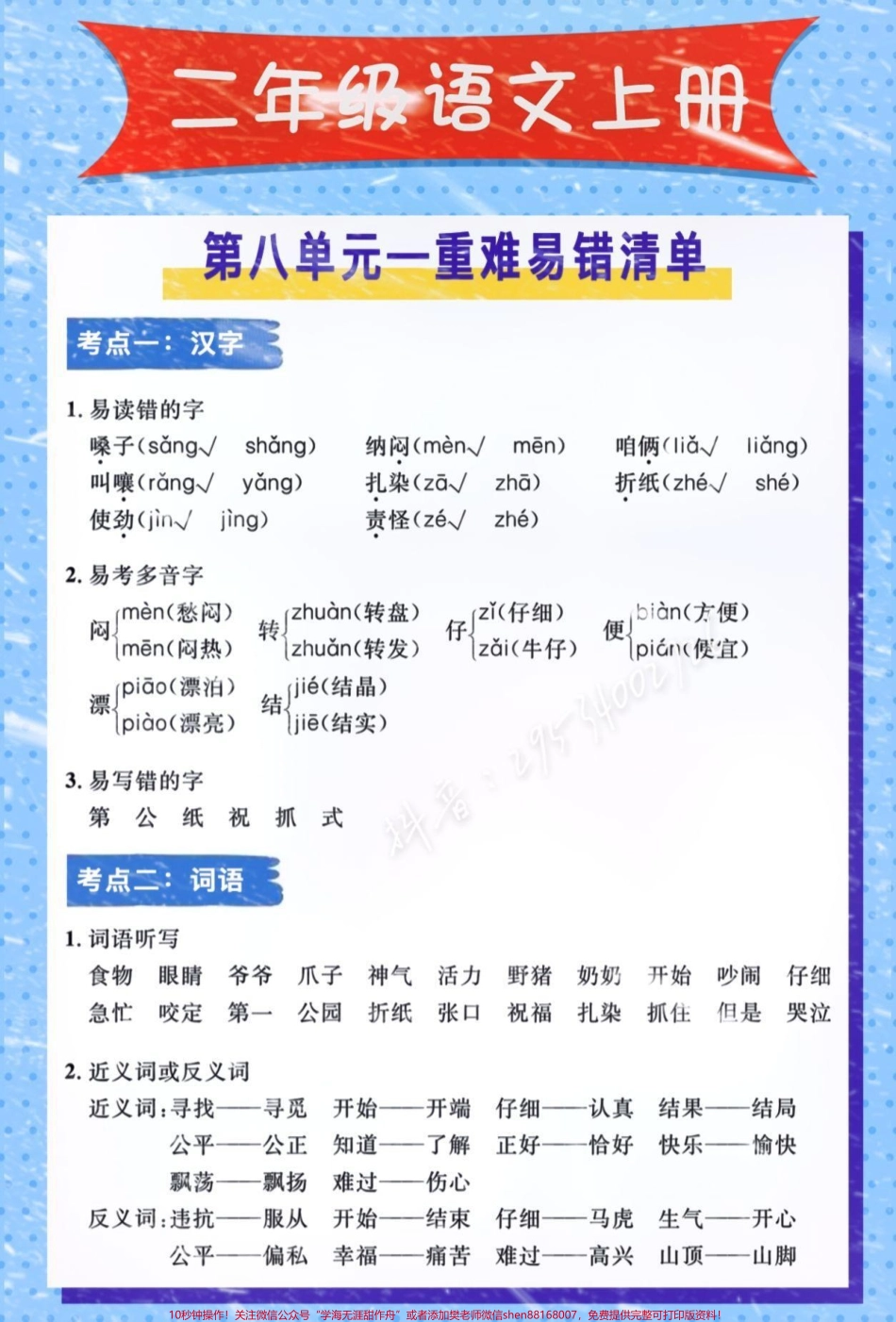#无中生雪p图大赛 二年级语文上册第八单元语文重难易错题清单家长赶紧保存打印出来让孩子背一背！空白电子页可打印！#图文伙伴计划 #易错题 #醒图 #二年级语文.pdf_第1页