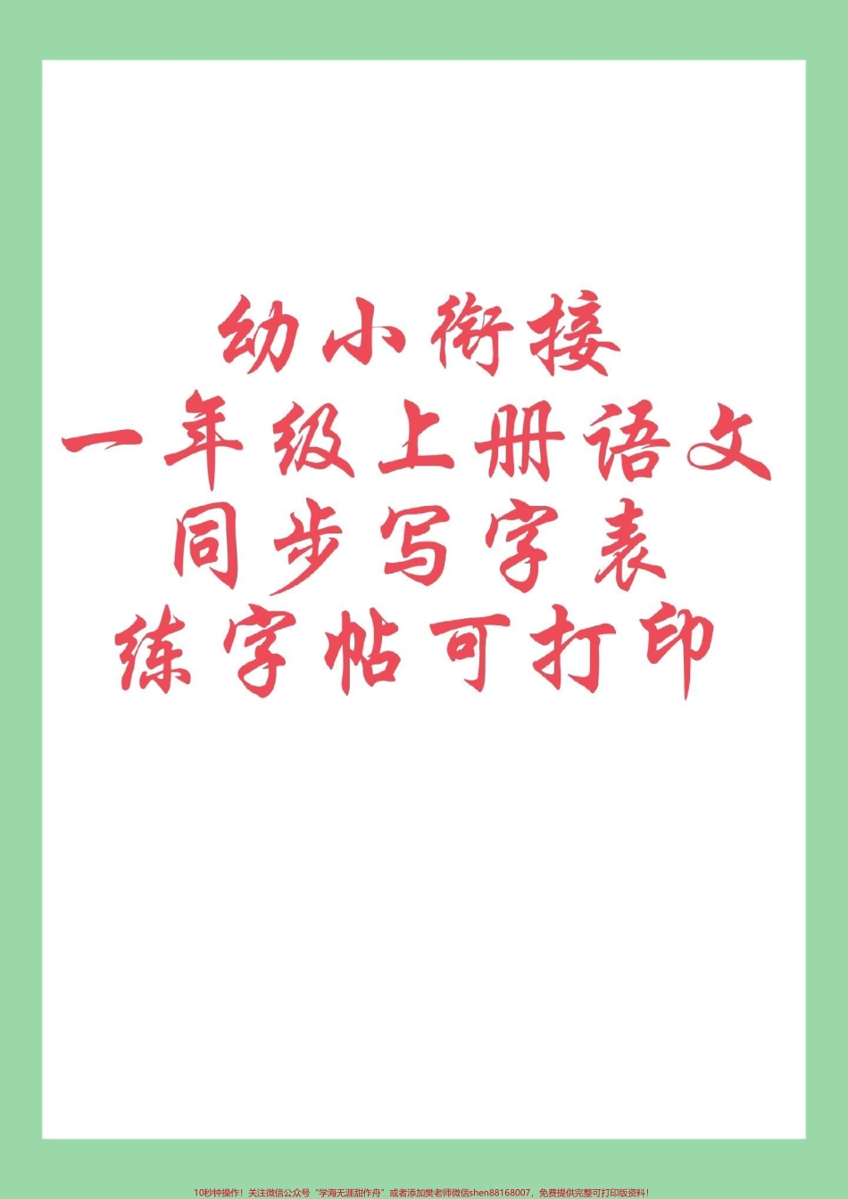 #一年级语文 #字帖 #好好学习九月份上一年级的小朋友打印出来做练习吧同款可以在购物袋下单.pdf_第1页