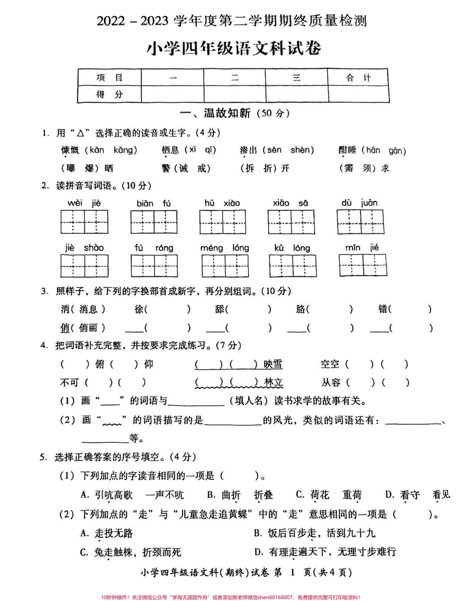 2023年小学语文四年级第二学期期末试卷2023年小学语文四年级第二学期期末试卷#四年级 #四年级下册语文#语文试卷 #小学试卷分享 #期末试卷.pdf_第1页