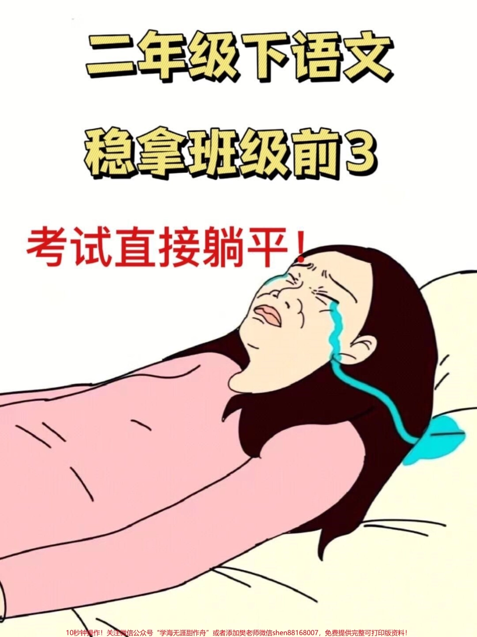 班主任整理了一份小学二年级语文下册全册课文积累与运用家长可以收藏打印出来给孩子做一做！ #二年级语文 #二年级语文下册 #二年级语文下册重点.pdf_第1页