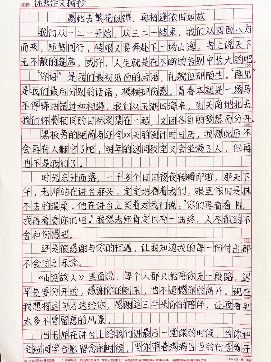 毕业季作文《愿此去繁花似锦再相逢依旧如故》我知道书上说了天下无不散的筵席可是书上还说了人生何处不相逢愿我们此去繁花似锦再相逢依旧如故#作文 #抖音图文来了.pdf_第1页