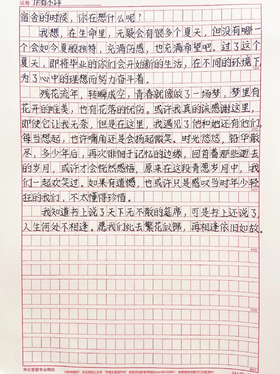 毕业季作文《愿此去繁花似锦再相逢依旧如故》我知道书上说了天下无不散的筵席可是书上还说了人生何处不相逢愿我们此去繁花似锦再相逢依旧如故#作文 #抖音图文来了.pdf_第2页