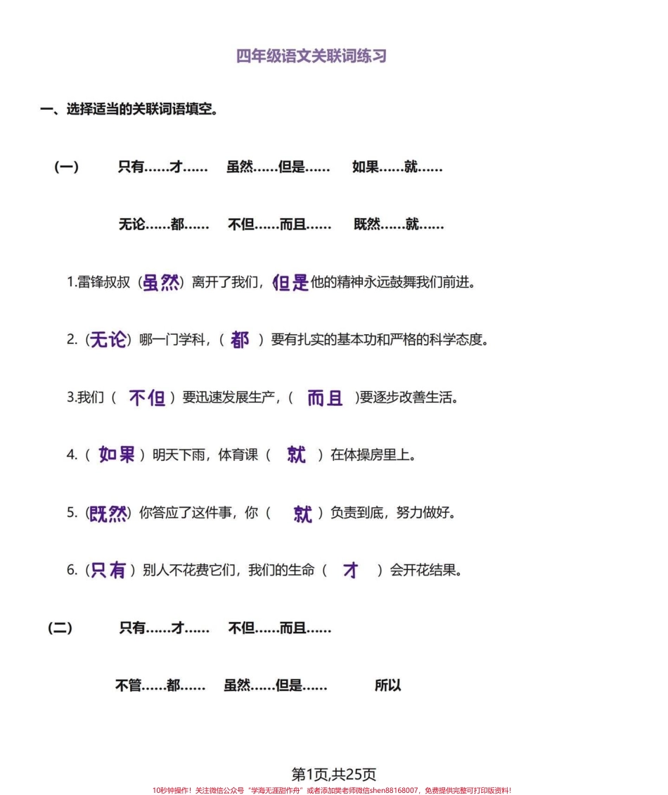 常用‼️小学四年级下册语文关联词专项练习♥️整理出四年级下册语文一些经典的关联词个人建议可以先把答案打印出来给小朋友多读并理解再打印练习复习一遍日积月累熟能生巧通过练习检验一下自己关联词是否过关♥️#四年级下册语文 #四年级语文下册 #四年级语文下册关联词汇总及句式 #四年级关联词 #关联词造句 - 副本.pdf_第1页