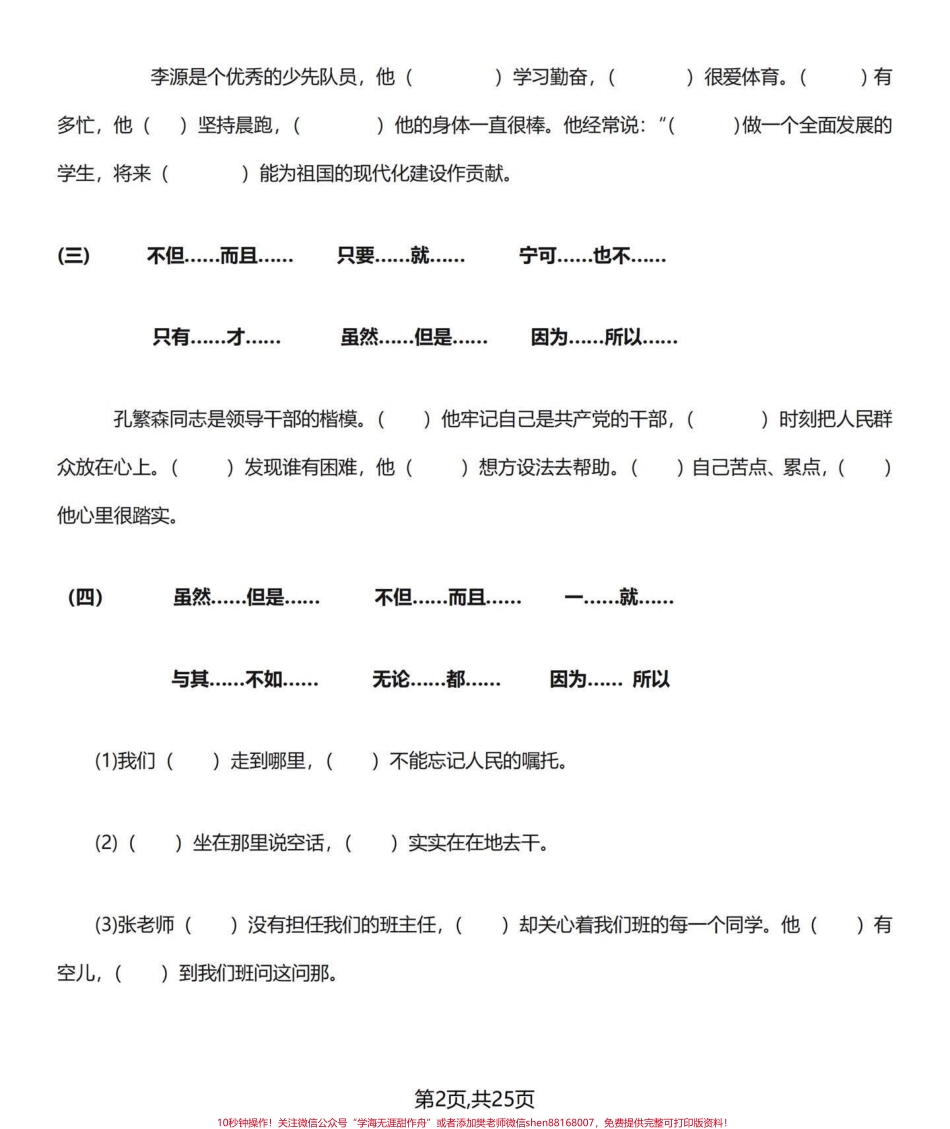 常用‼️小学四年级下册语文关联词专项练习♥️整理出四年级下册语文一些经典的关联词个人建议可以先把答案打印出来给小朋友多读并理解再打印练习复习一遍日积月累熟能生巧通过练习检验一下自己关联词是否过关♥️#四年级下册语文 #四年级语文下册 #四年级语文下册关联词汇总及句式 #四年级关联词 #关联词造句 - 副本.pdf_第3页