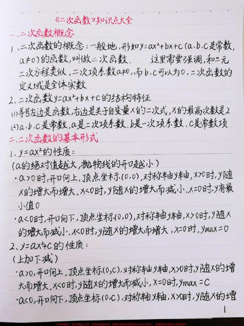 初中数学二次函数知识点很全很详细掌握了这些知识点刷题的时候才不会束手无策喔#初中数学 #二次函数 #手写笔记 #图文伙伴计划 #抖音图文来了.pdf_第1页