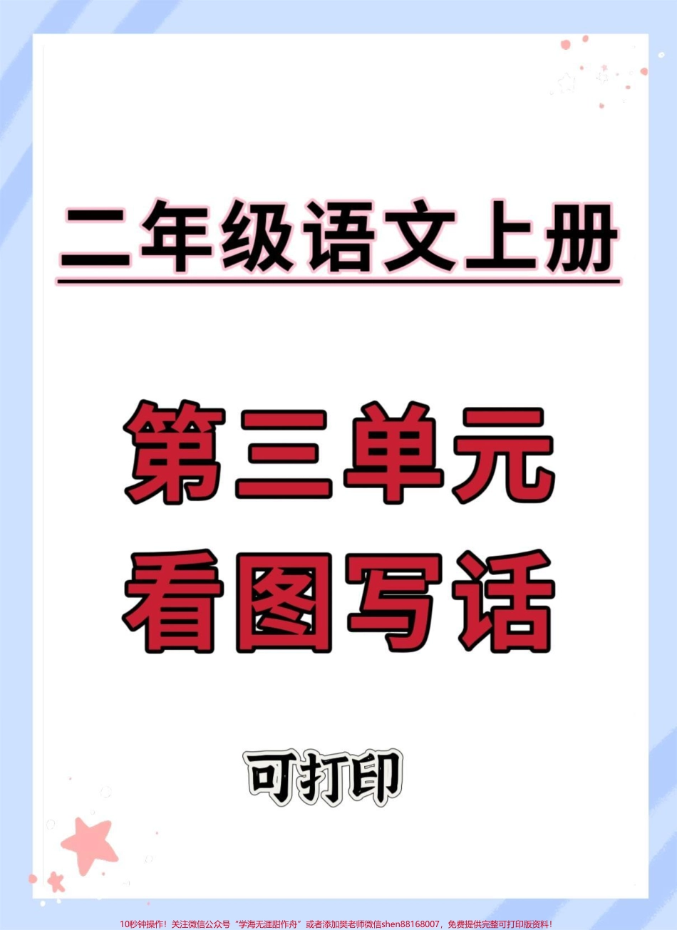 二年级上册第三单元看图写话#看图写话 #看图写话技巧和方法#作文素材 #优秀范文 #同步作文.pdf_第1页