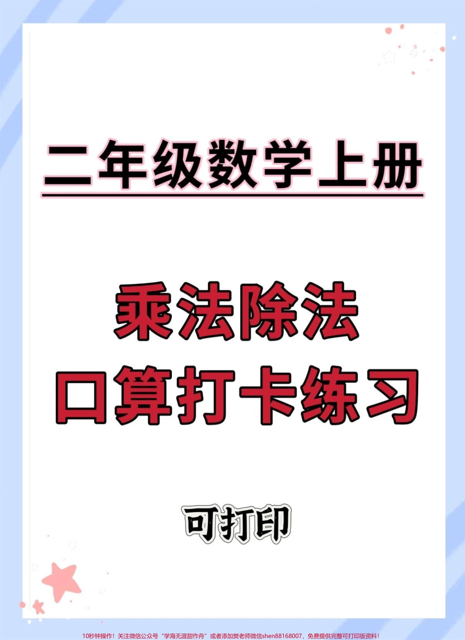 二年级上册数学乘除法口算题卡1000道#二年级上册数学 #乘法除法算式 #二年级 #数学 #除法算式.pdf_第1页