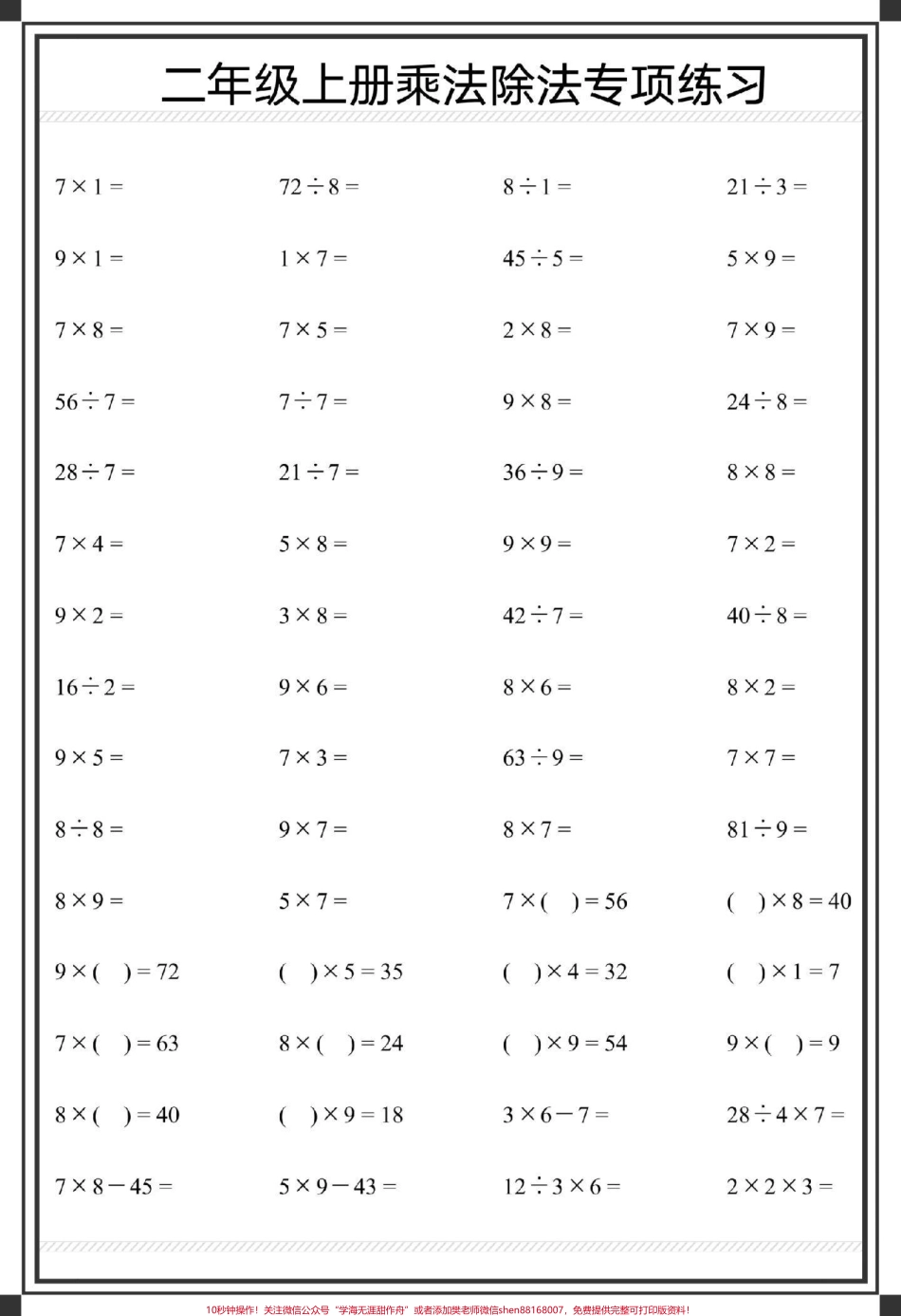 二年级上册数学乘除法口算题卡1000道#二年级上册数学 #乘法除法算式 #二年级 #数学 #除法算式.pdf_第2页